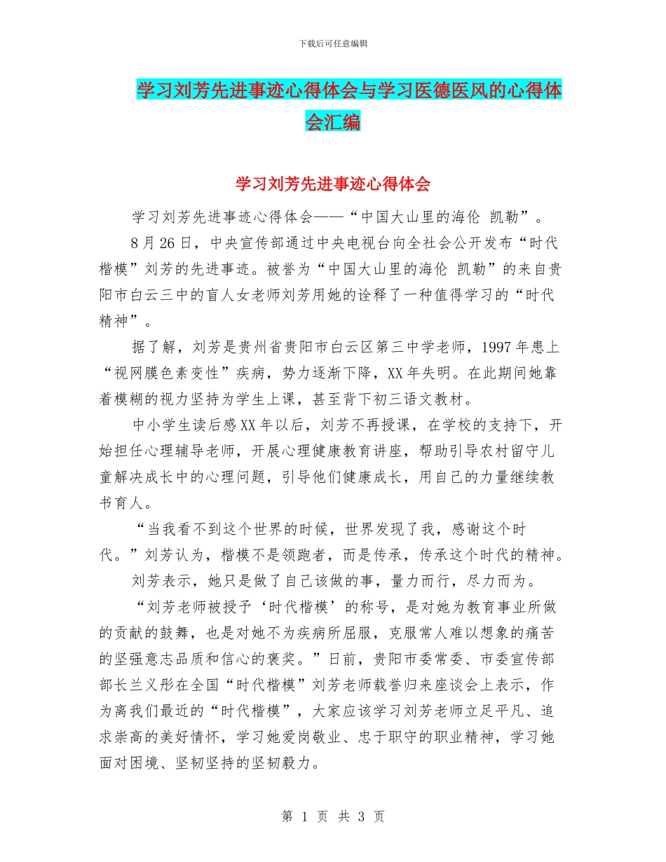 学习刘芳先进事迹心得体会与学习医德医风的心得体会汇编_第1页