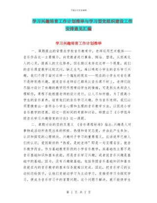 学习兴趣培养工作计划推荐与学习型党组织建设工作安排意见汇编