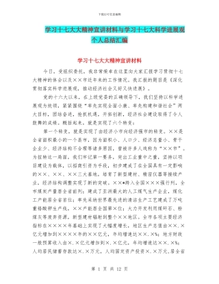 学习十七大大精神宣讲材料与学习十七大科学发展观个人总结汇编