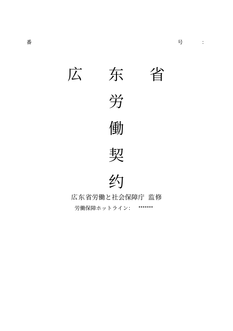 劳动合同日语_第1页