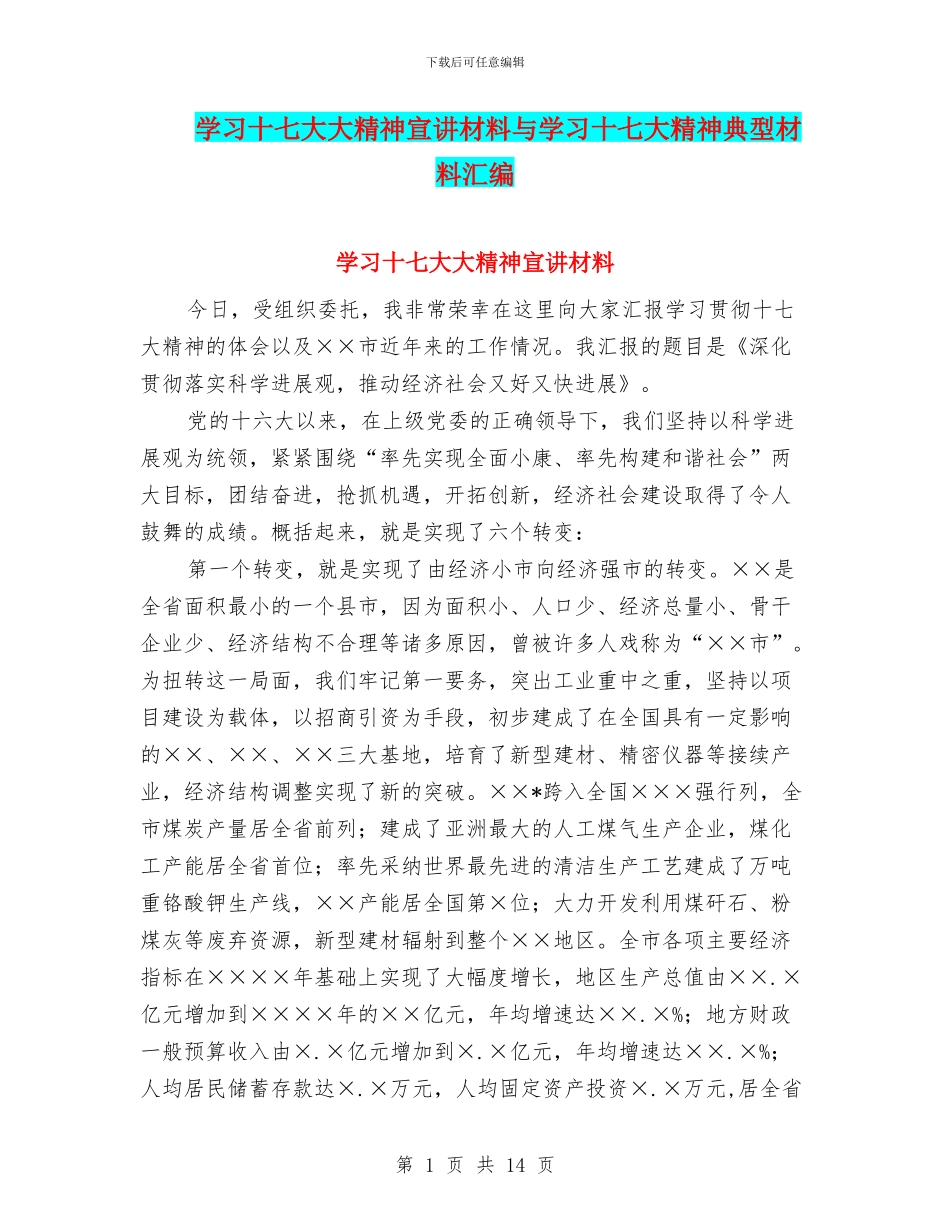 学习十七大大精神宣讲材料与学习十七大精神典型材料汇编_第1页