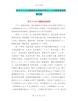 学习十七大大精神宣讲材料与学习十七大精神典型材料汇编
