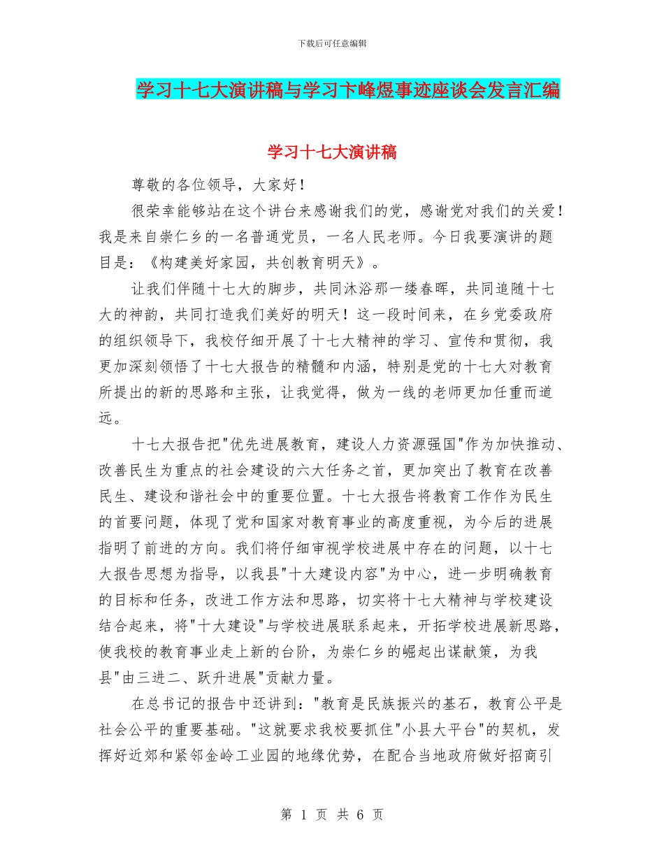 学习十七大演讲稿与学习卞峰煜事迹座谈会发言汇编_第1页