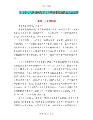 学习十七大演讲稿与学习卞峰煜事迹座谈会发言汇编