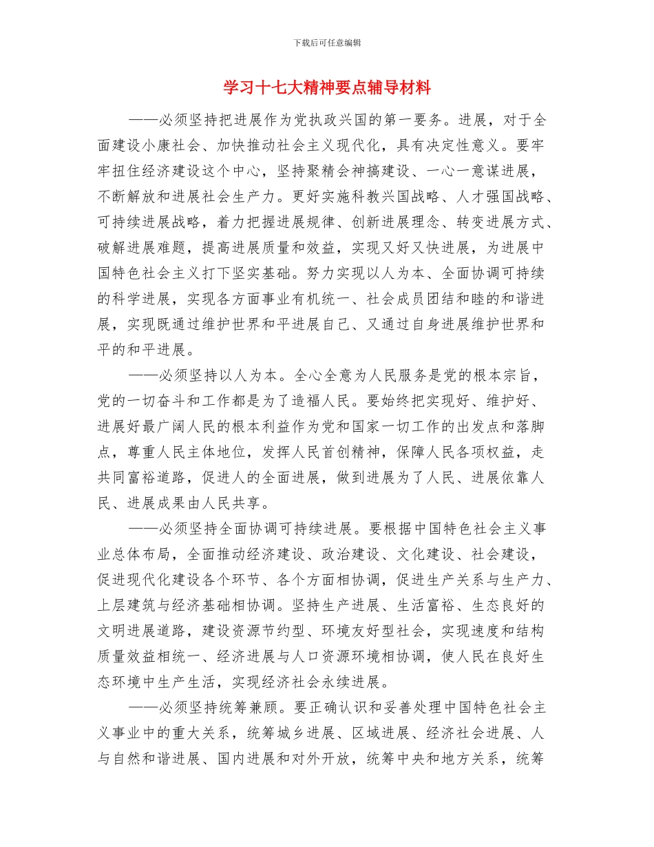 学习十七大科学发展观个人总结与学习十七大精神要点辅导材料汇编_第3页