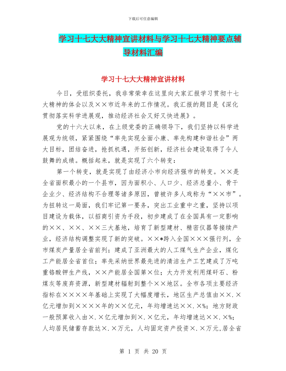 学习十七大大精神宣讲材料与学习十七大精神要点辅导材料汇编_第1页