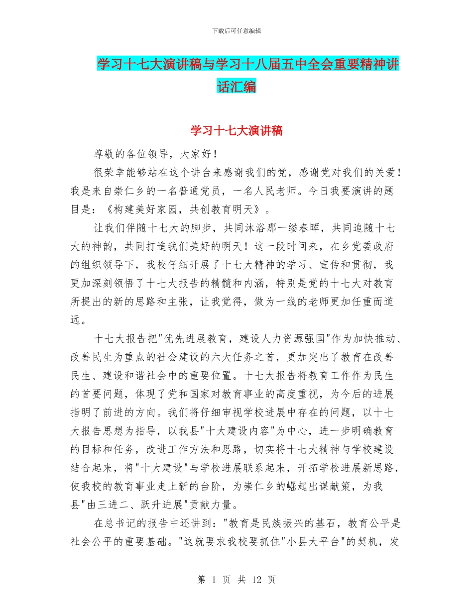学习十七大演讲稿与学习十八届五中全会重要精神讲话汇编_第1页