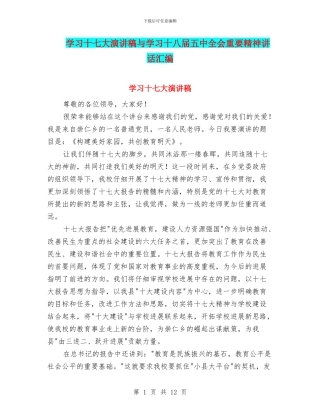 学习十七大演讲稿与学习十八届五中全会重要精神讲话汇编