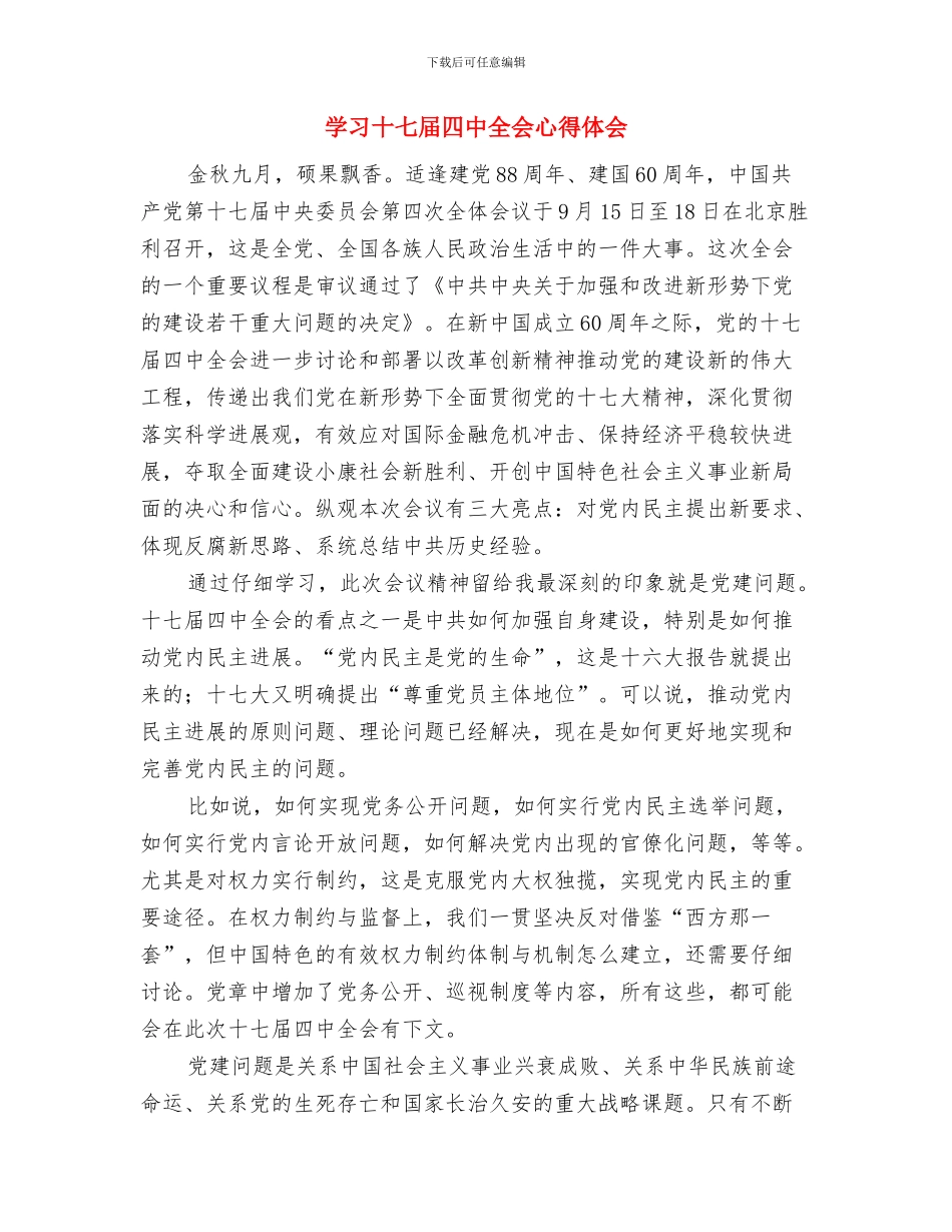 学习十七届五中全会公报要点与学习十七届四中全会心得体会汇编_第3页