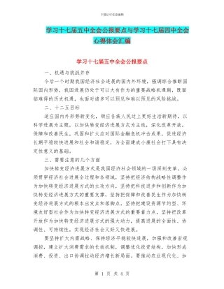 学习十七届五中全会公报要点与学习十七届四中全会心得体会汇编