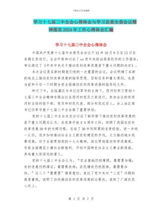 学习十七届三中全会心得体会与学习县委全委会议精神落实2024年工作心得体会汇编