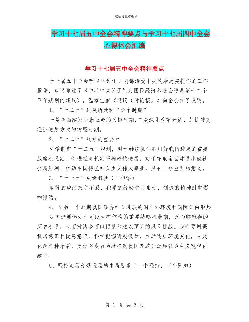 学习十七届五中全会精神要点与学习十七届四中全会心得体会汇编_第1页