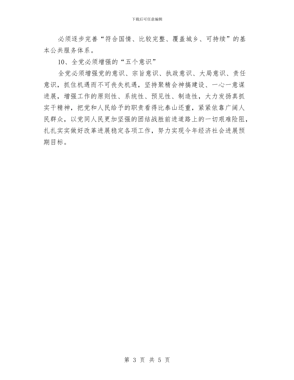 学习十七届五中全会精神要点与学习十七届四中全会心得体会汇编_第3页