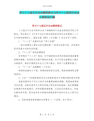 学习十七届五中全会精神要点与学习十七届四中全会心得体会汇编