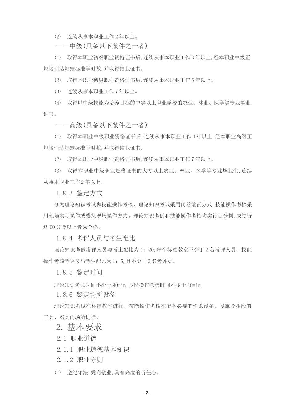 有害生物防制员_第2页