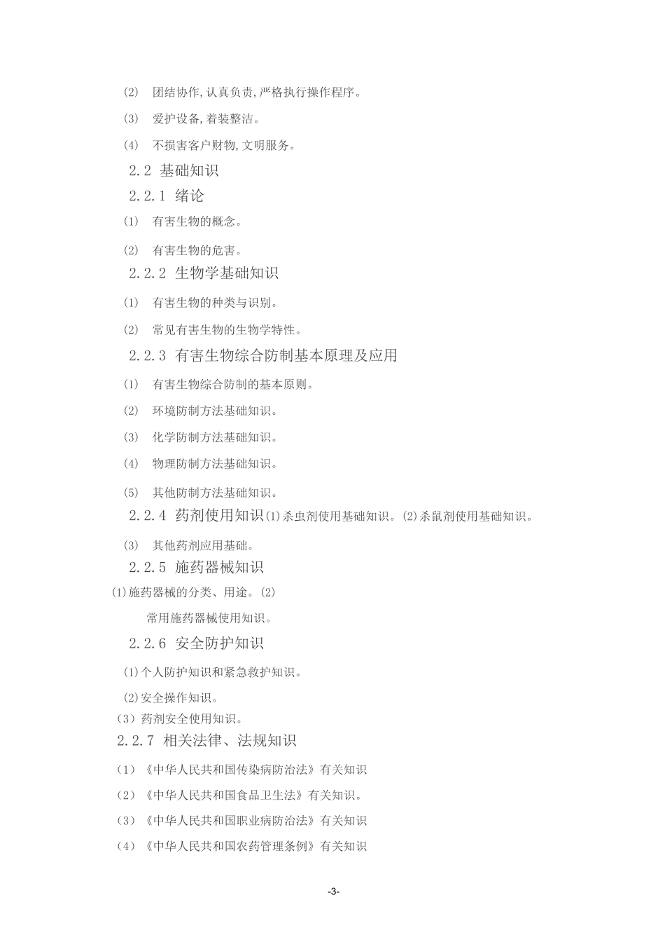 有害生物防制员_第3页