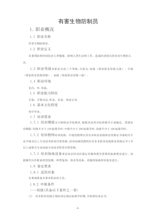 有害生物防制员