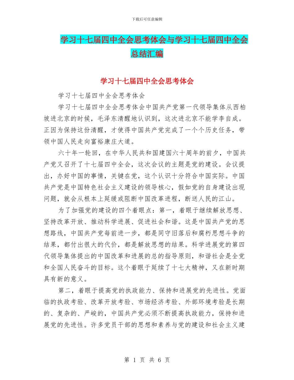 学习十七届四中全会思考体会与学习十七届四中全会总结汇编_第1页