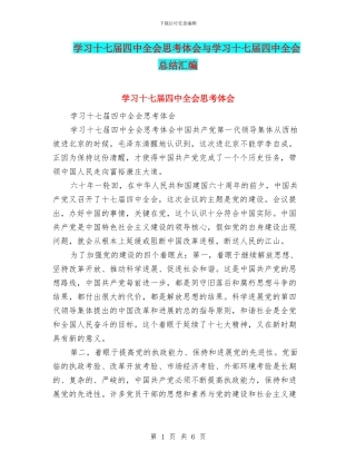 学习十七届四中全会思考体会与学习十七届四中全会总结汇编