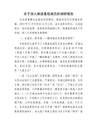 关于深入推进基层减负的调研报告