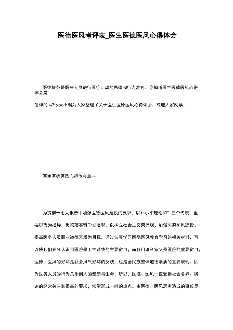 医德医风考评表_医生医德医风心得体会_第1页