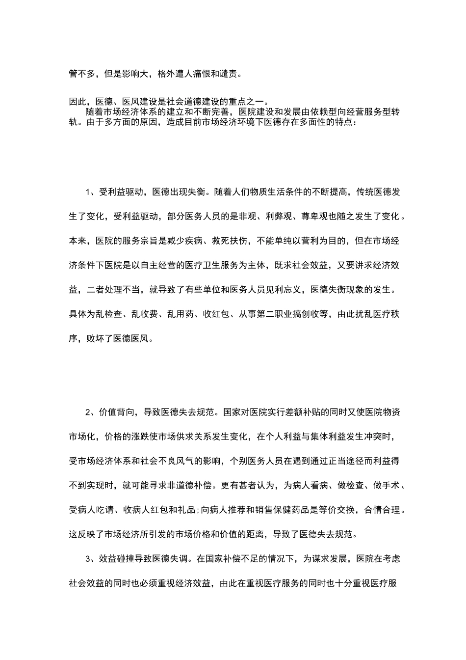 医德医风考评表_医生医德医风心得体会_第2页