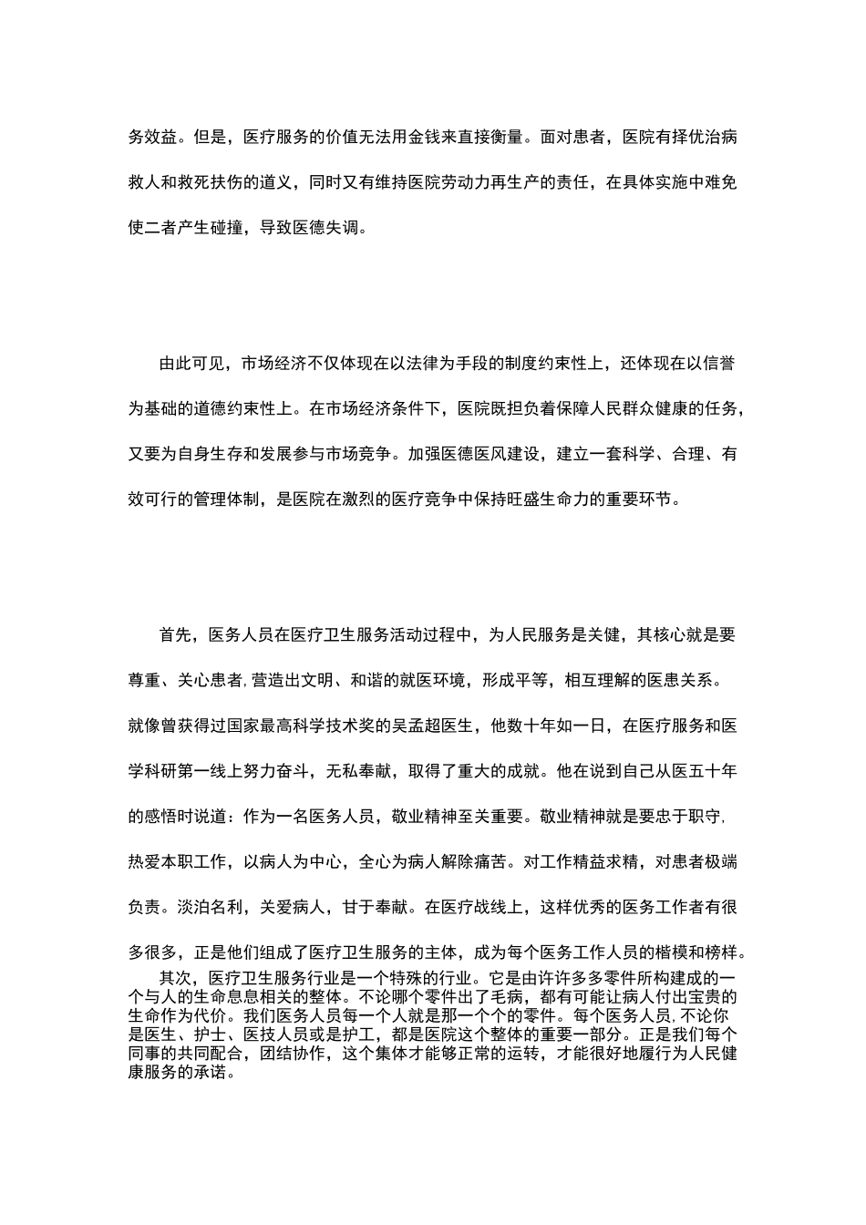 医德医风考评表_医生医德医风心得体会_第3页