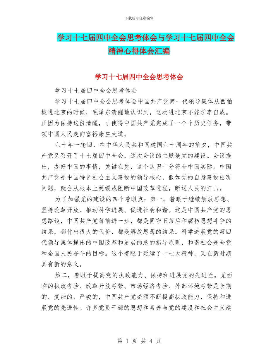 学习十七届四中全会思考体会与学习十七届四中全会精神心得体会汇编_第1页