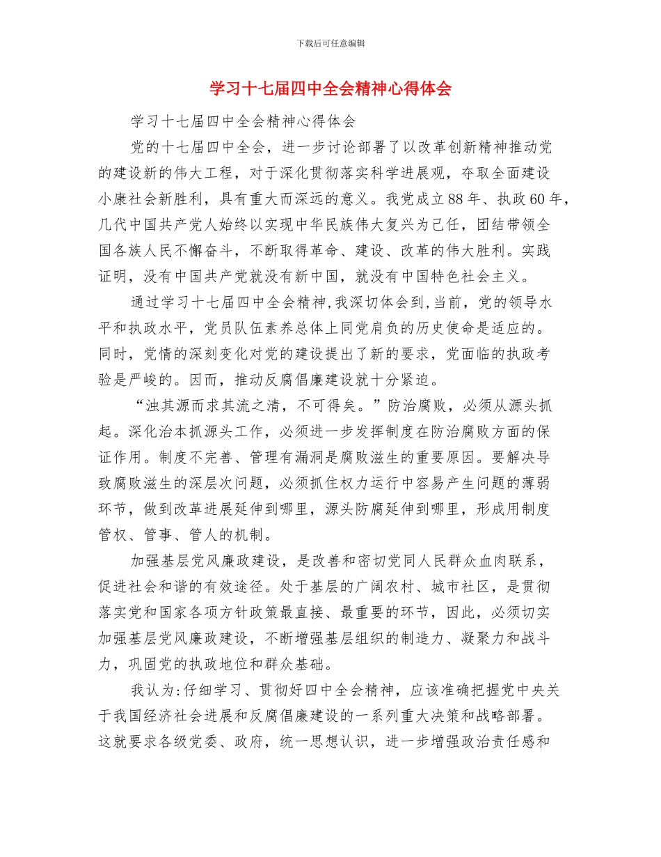 学习十七届四中全会思考体会与学习十七届四中全会精神心得体会汇编_第3页