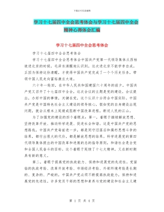学习十七届四中全会思考体会与学习十七届四中全会精神心得体会汇编