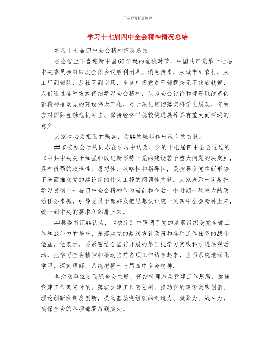 学习十七届四中全会思考体会与学习十七届四中全会精神情况总结汇编_第3页
