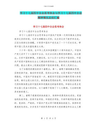 学习十七届四中全会思考体会与学习十七届四中全会精神情况总结汇编