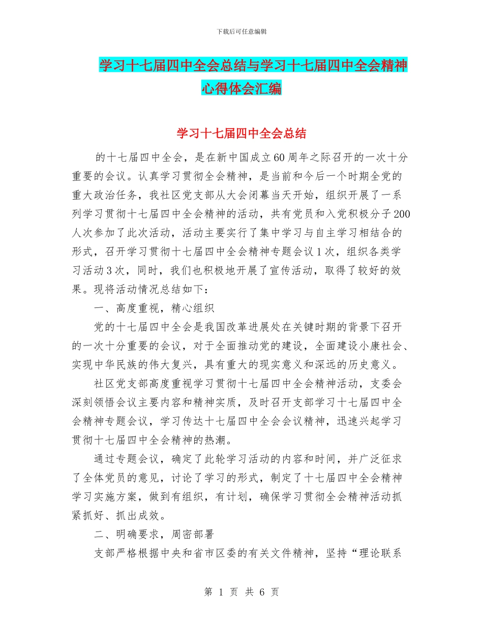 学习十七届四中全会总结与学习十七届四中全会精神心得体会汇编_第1页