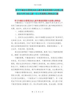 学习午睡安全管理及幼儿意外事故的预防与处理心得体会与学习幼儿园一日工作流程心得体会汇编