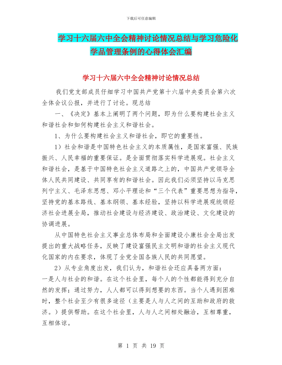 学习十六届六中全会精神讨论情况总结与学习危险化学品管理条例的心得体会汇编_第1页
