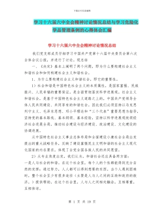 学习十六届六中全会精神讨论情况总结与学习危险化学品管理条例的心得体会汇编