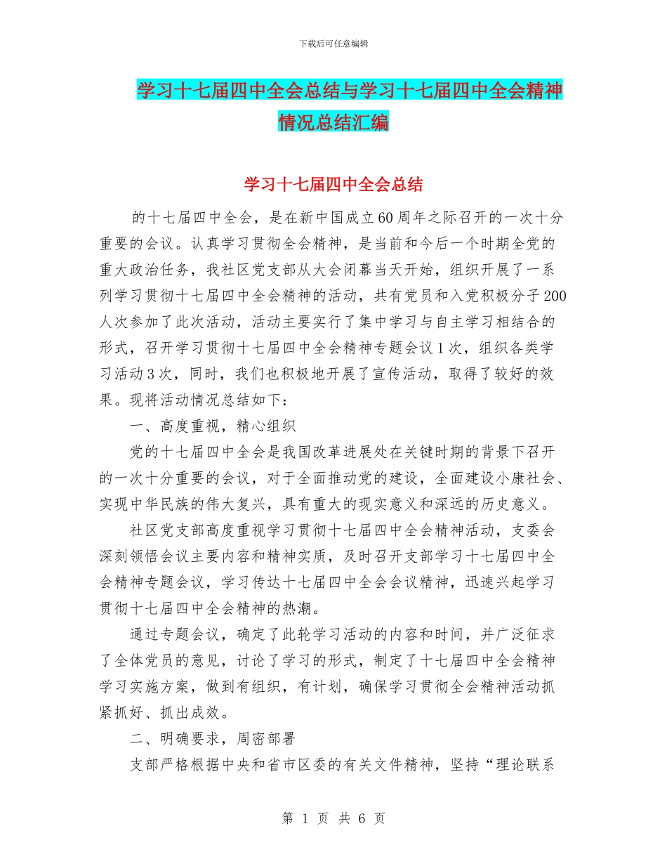 学习十七届四中全会总结与学习十七届四中全会精神情况总结汇编_第1页