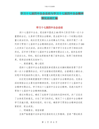 学习十七届四中全会总结与学习十七届四中全会精神情况总结汇编