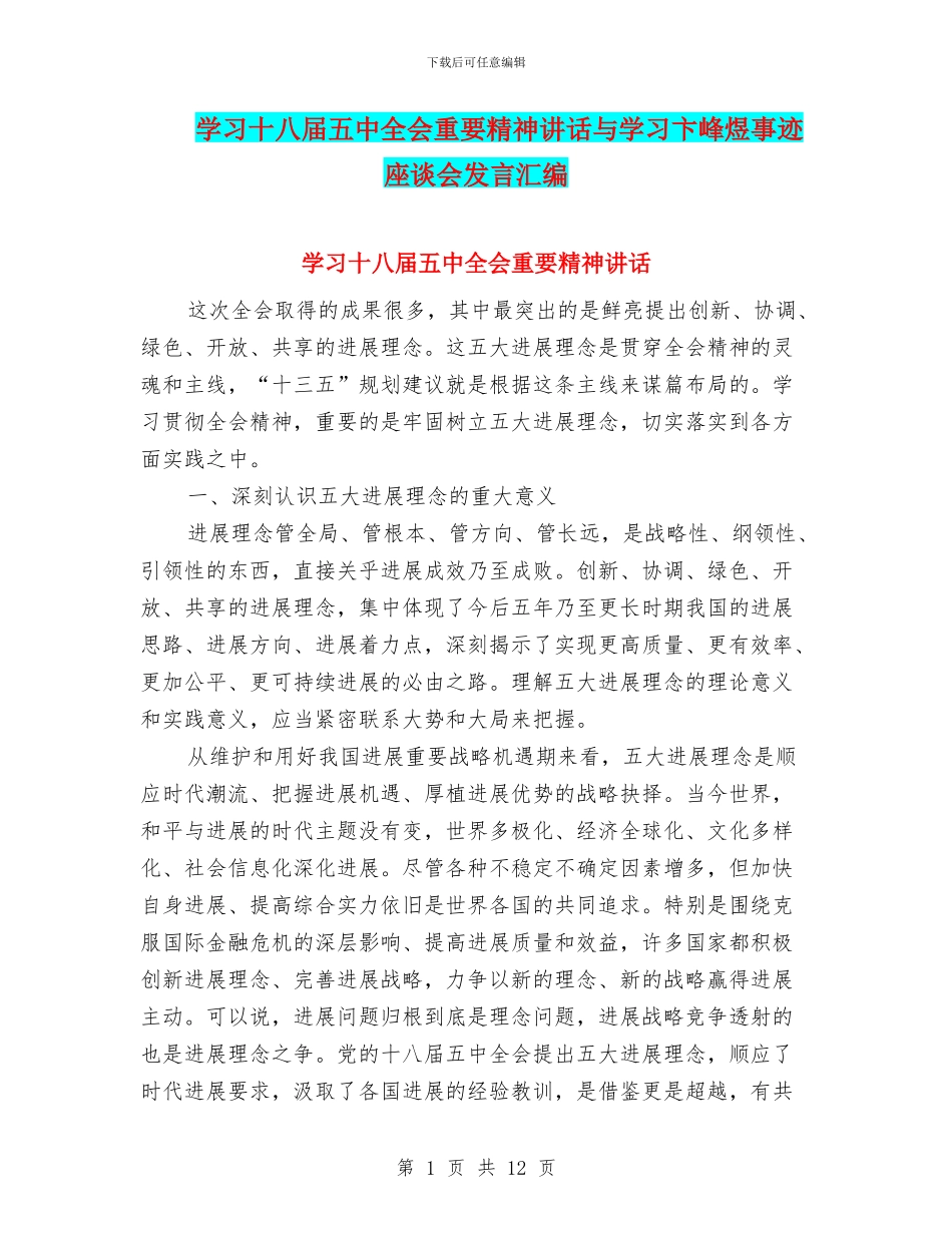 学习十八届五中全会重要精神讲话与学习卞峰煜事迹座谈会发言汇编_第1页