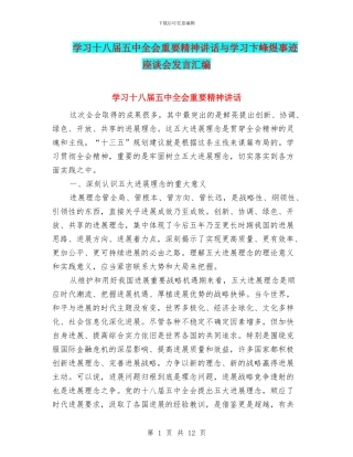 学习十八届五中全会重要精神讲话与学习卞峰煜事迹座谈会发言汇编