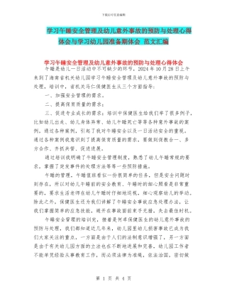 学习午睡安全管理及幼儿意外事故的预防与处理心得体会与学习幼儿园准备期体会
