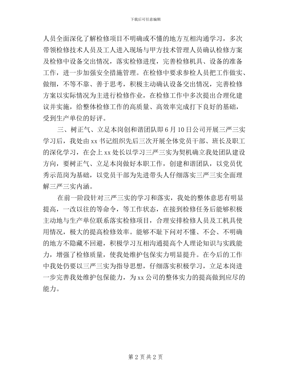 学习及落实三严三实工作总结_第2页