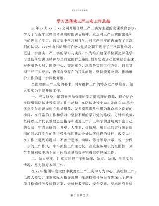 学习及落实三严三实工作总结