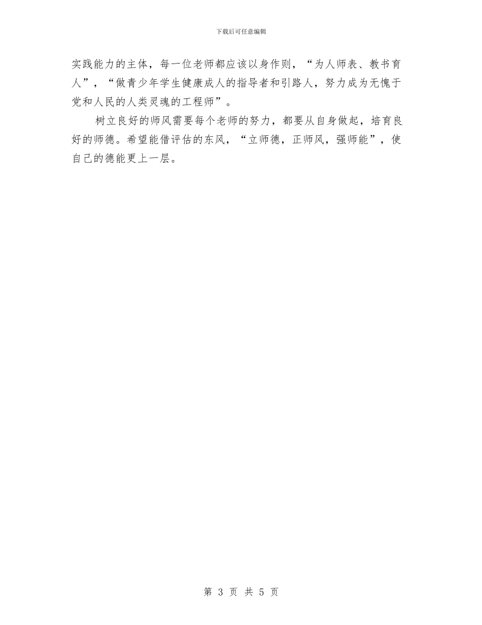 学习十佳教师先进事迹心得体会与学习十佳教师报告心得体会汇编_第3页