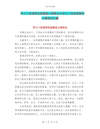 学习十佳教师先进事迹心得体会与学习十佳教师报告心得体会汇编