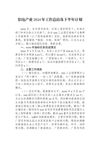 铝电产业2024年工作总结及下半年计划