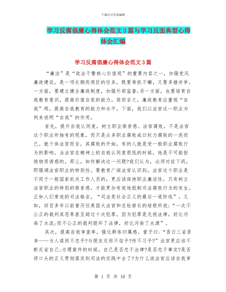 学习反腐倡廉心得体会范文3篇与学习反面典型心得体会汇编_第1页