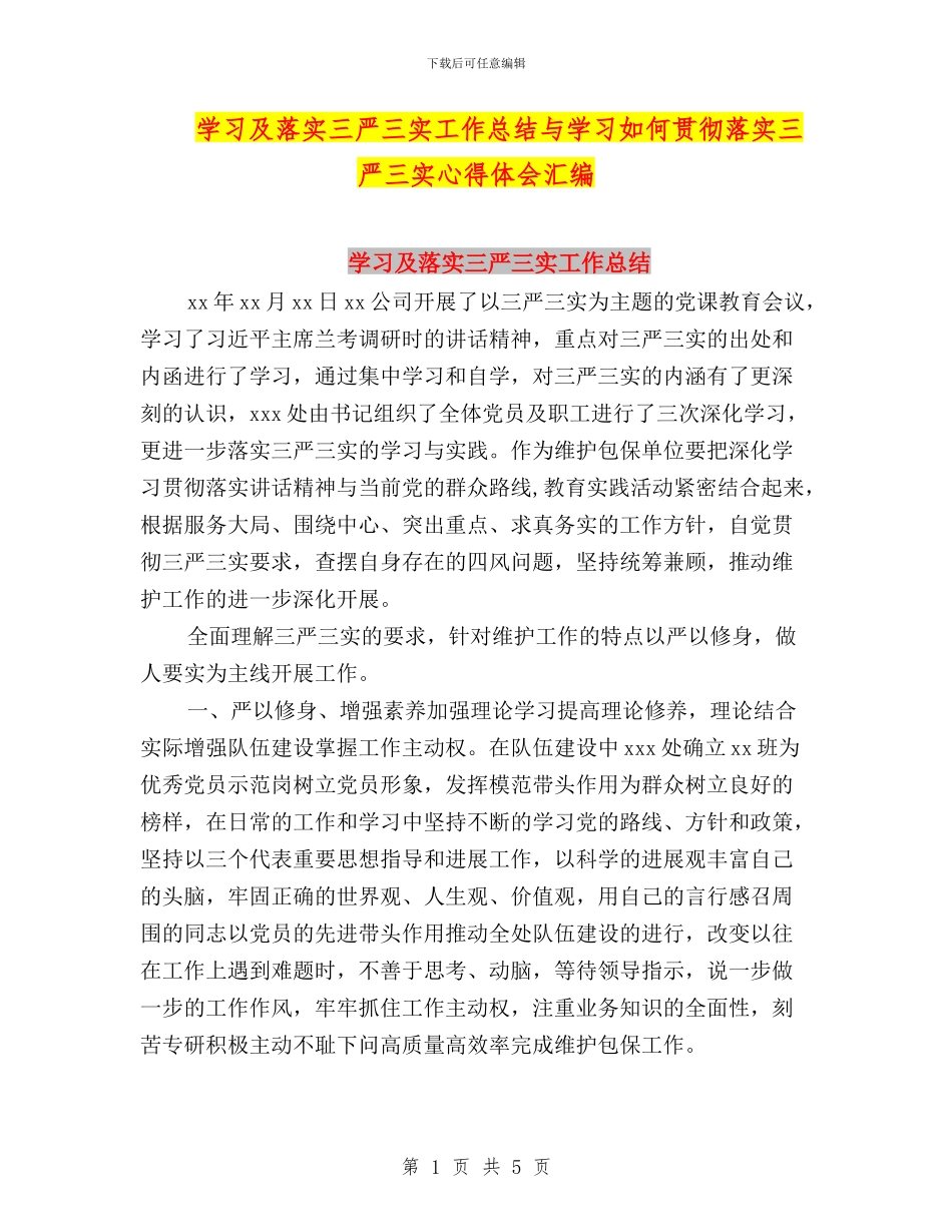 学习及落实三严三实工作总结与学习如何贯彻落实三严三实心得体会汇编_第1页