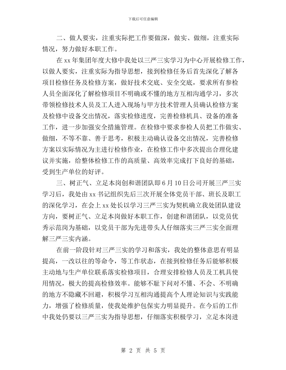 学习及落实三严三实工作总结与学习如何贯彻落实三严三实心得体会汇编_第2页
