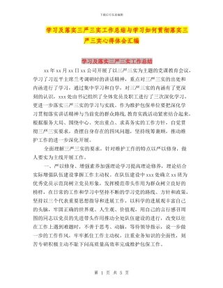 学习及落实三严三实工作总结与学习如何贯彻落实三严三实心得体会汇编